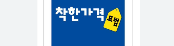 착한 가격 상품